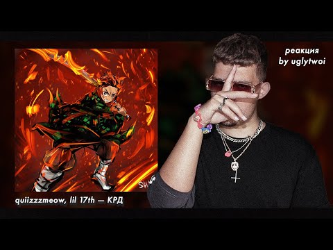 РЕАКЦИЯ на quiizzzmeow, lil 17th — КРД | by uglytwoi