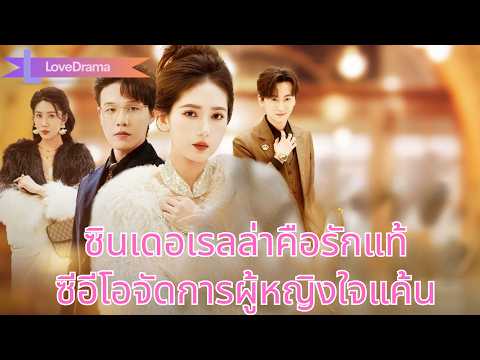 ผู้หญิงใจแค้นปลอมเป็นภรรยาซีอีโอรังแกซินเดอเรลล่า แต่เธอคือรักแท้#260130nsB2