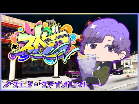 【 #ストグラFV 】ノヴェン・ヴァイオレット、２回目のキャバクラ体験 #33  　  　 【神楽月霜月】