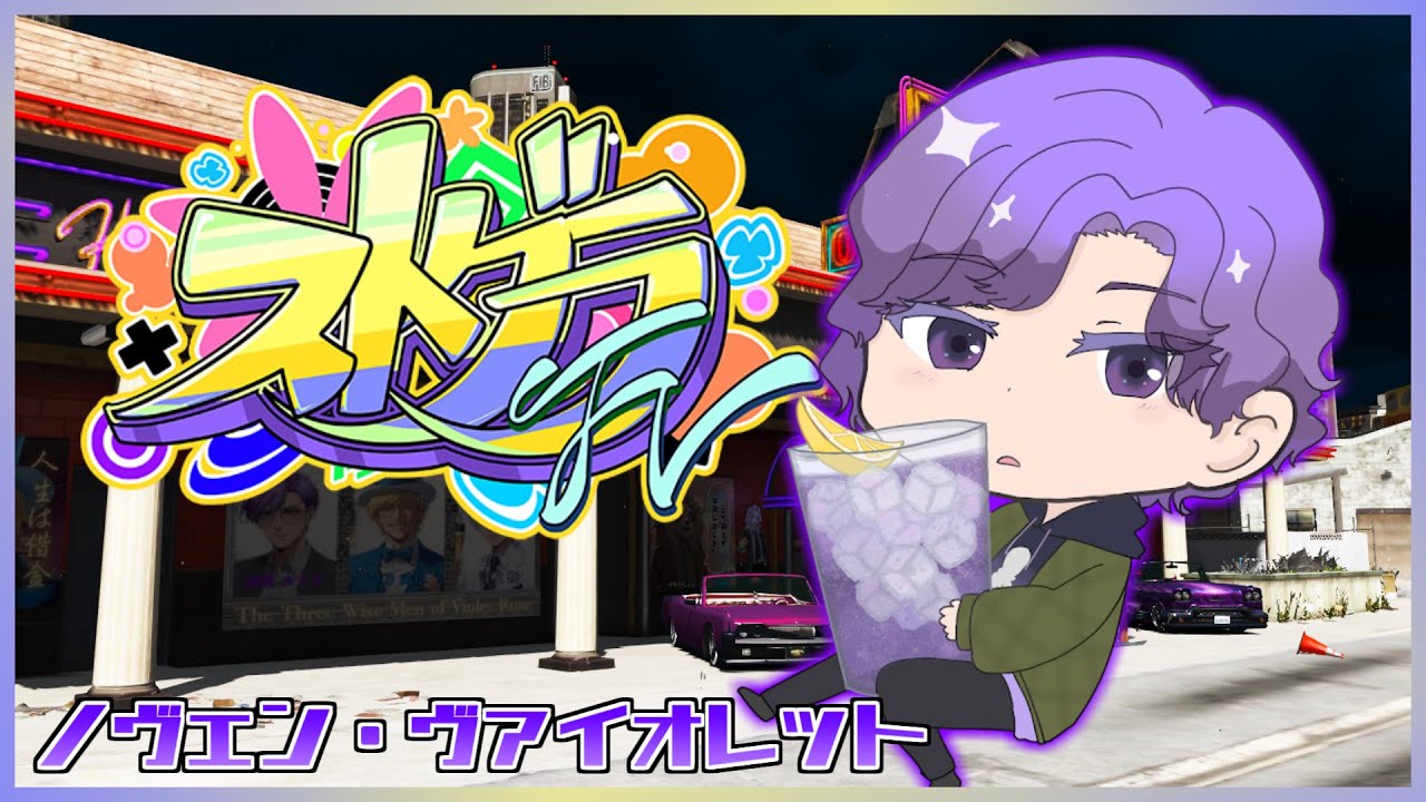 【 #ストグラFV 】ノヴェン・ヴァイオレット、２回目のキャバクラ体験 #33  　  　 【神楽月霜月】