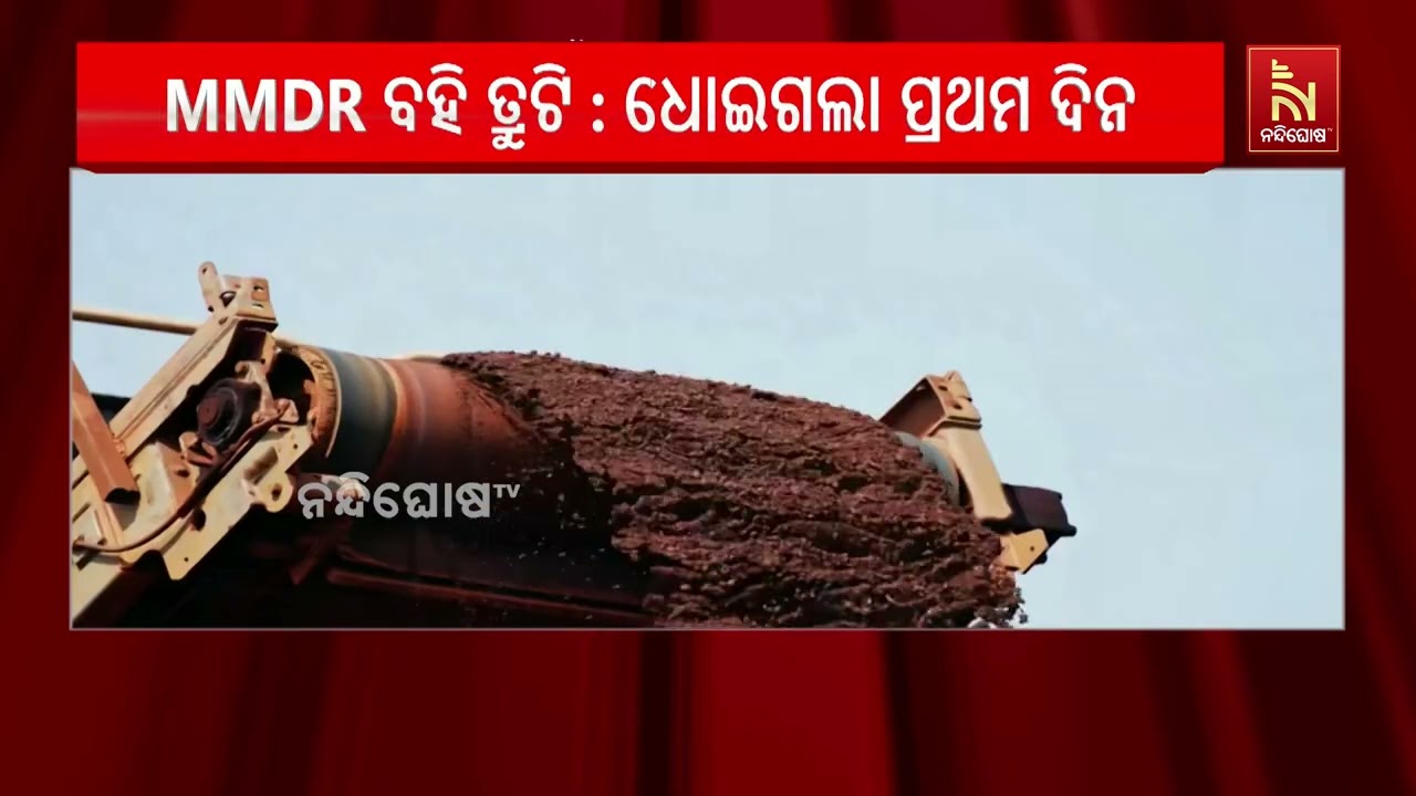 ମୌସୁମୀ ଅଧିବେଶନ ଆରମ୍ଭରୁ ବହି ତ୍ରୁଟି ଓ ଏମଏମଡିଆର ସଂଶୋଧନ 