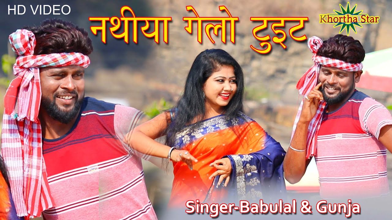knha jake khelli khelanwa ge Singer Babul rajan khortha star new video