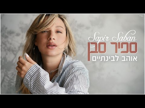 אוהב לבינתיים