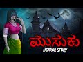 ಮುಸುಕು Kannada Stories Kannada Kathegalu Kannada Kathe Kannada Cartoon