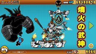 にゃんこ大戦争 燐火の武神 今川義元 第3形態 性能紹介 Battlecatking تنزيل الموسيقى Mp3 مجانا