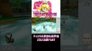 上位でサンダー回避して勝ち確定気持ち良すぎる【マリオカートWii】【ピーチガチ勢】#shorts #マリオカート #マリオカート8dx