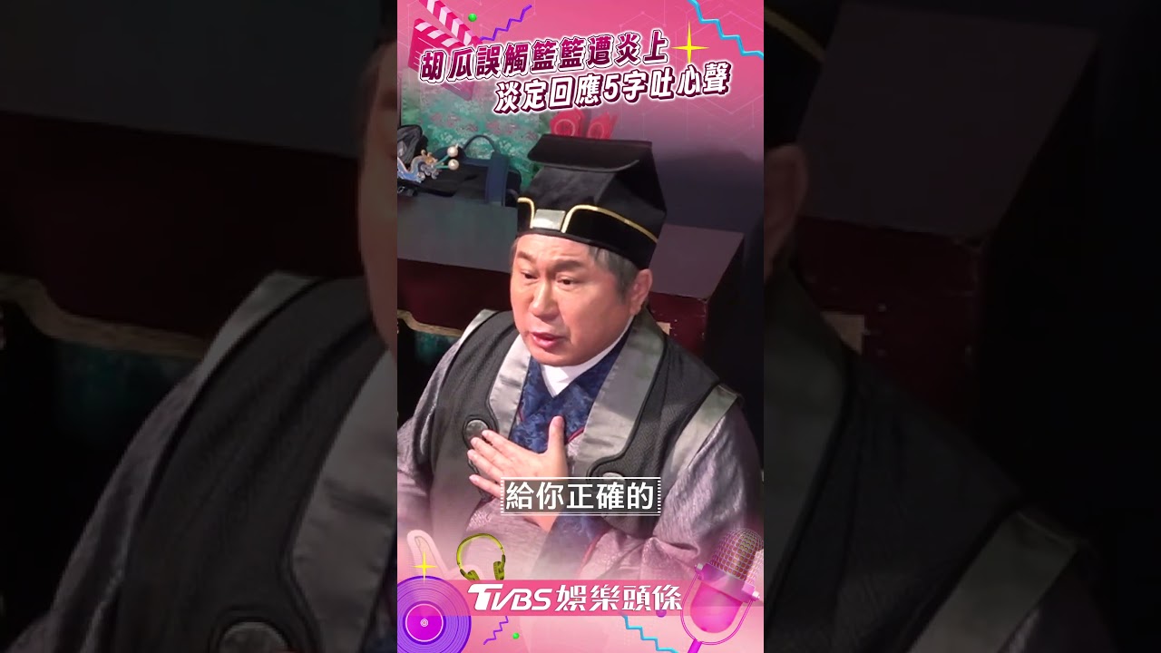 影音/胡瓜淡定回應誤觸籃籃「事情已翻篇」 不續約《大集合》:只錄到明年1月