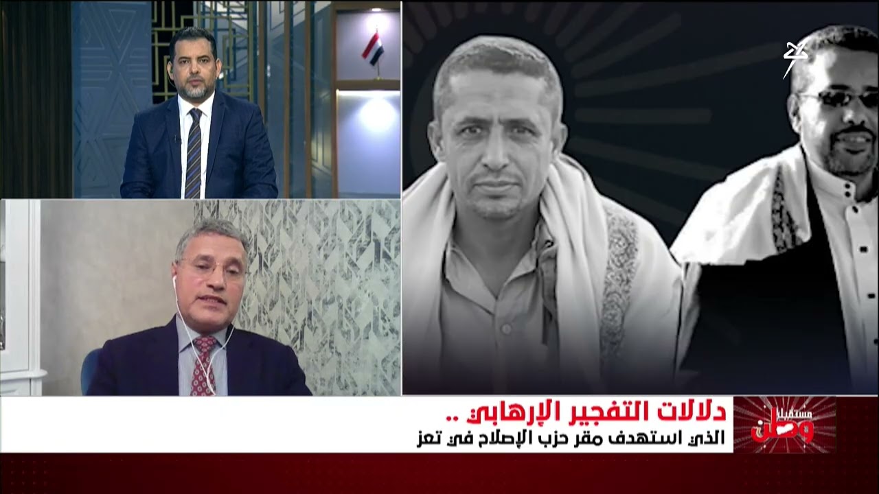 مستقبل وطن | دلالات التفجير الإرهابي الذي استهدف مقر حزب الإصلاح في تعز