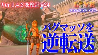 【TotK】ティアキン_LIVE2026_Ver1.4.3.#24　バグマッソをゲーム開始時に逆転送したら面白いかも　   Switch版