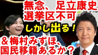 足立康史、国民民主党から大阪選挙区での出馬不可！＆梅村みずほ、維新へ離党届提出。まさか、国民民主党に移籍か？連合は？どうする玉木雄一郎？（