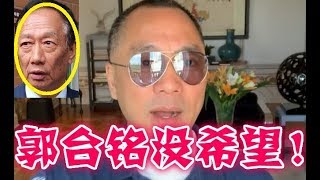 郭文貴：郭台銘不懂中國文化、犯了風水大忌、蔡英文必勝2020！
