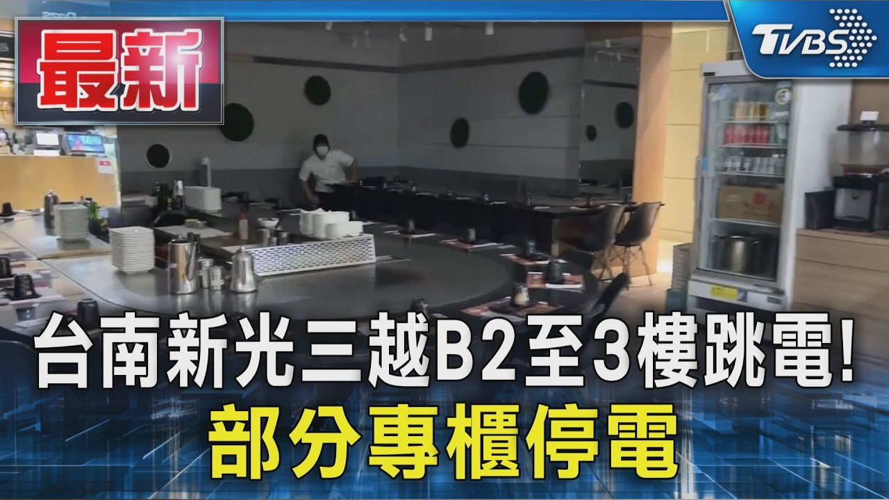 台南新光三越B2至3樓跳電! 部分專櫃停電|TVBS新聞 @TVBSNEWS01