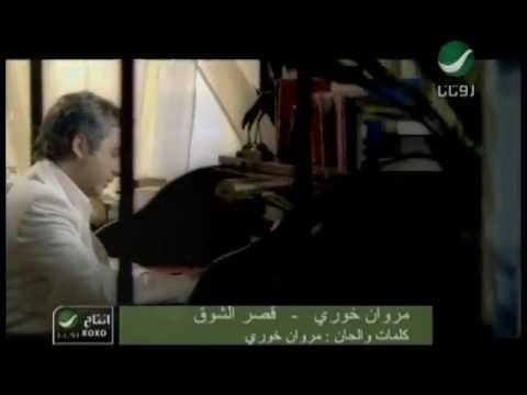 Marwan Khoury Asr El Shoa مروان خورى - قصر الشوق