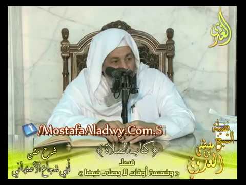  أبو شجاع (32) ” خمسة أوقات لا يصلى فيها ” كتاب الصلاة لفضيلة الشيخ مصطفى العدوي 30 11 2016 