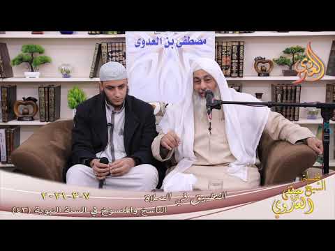  الناسخ والمنسوخ في السنة (43) ” التطبيق في الصلاة ”  تاريخ 7 3 2021 
