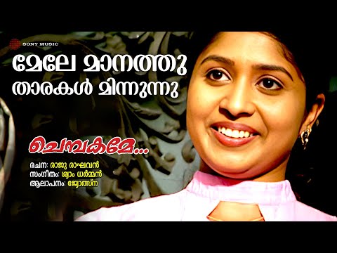 Mele Manathu Tharakal Minnunnu | Chembakame | Jyotsna | Shyam Dharman | Raju Raghavan