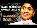 Mele Manathu Tharakal Minnunnu Chembakame Jyotsna Shyam Dharman Raju Raghavan
