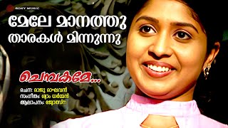 Download lagu Mele Manathu Tharakal Minnunnu | Chembakame | Jyotsna | Shyam Dharman | Raju Raghavan mp3 Download lagu Mele Manathu Tharakal Minnunnu | Chembakame | Jyotsna | Shyam Dharman | Raju Raghavan mp3