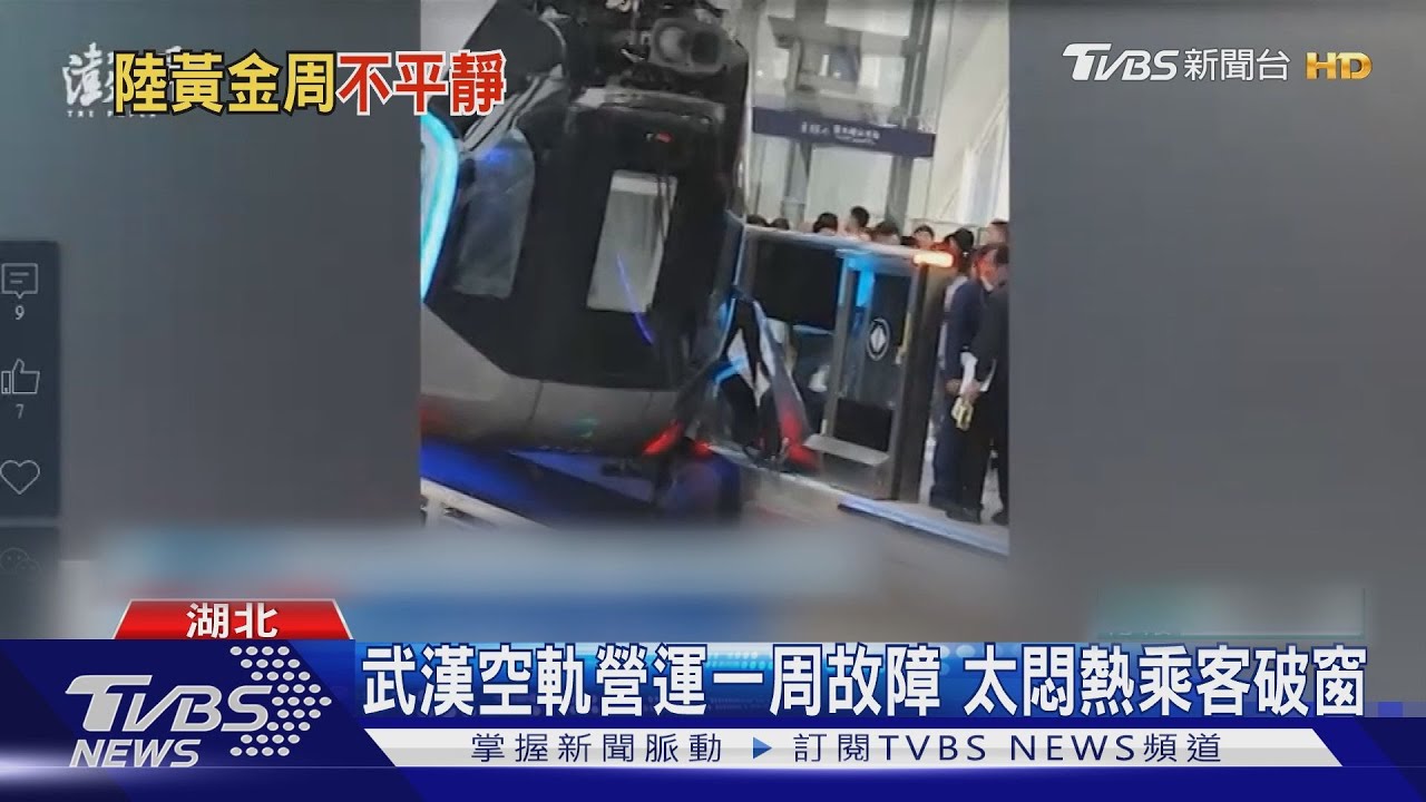 武漢空軌營運一周故障 太悶熱乘客破窗