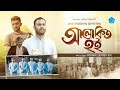 এসো কোরআনের আলো মেখে আলোকিত হই ৪৫তম প্