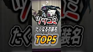 『ツッコミ待ち』の笑える衣装名TOP５【第五人格】【IdentityV】