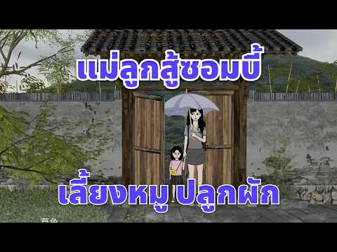 [FULL] หย่าผัวเฮงซวย! หอบลูกกลับบ้านนอกรีโนเวท "ป้อมปราการ" หนีซอมบี้ (สปอยหนัง) - Tie Tie Review