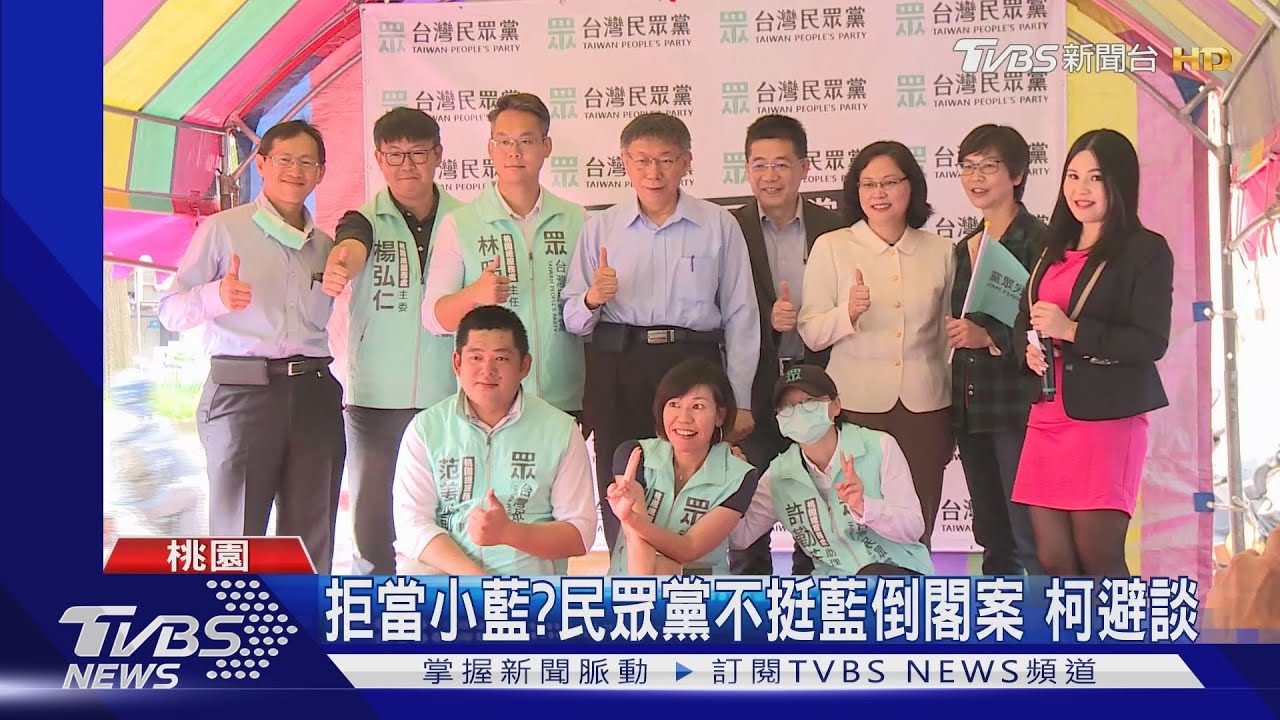拒當小藍? 民眾黨不挺藍倒閣案 柯避談