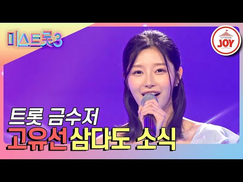 [미스트롯3]고유선의 무대 ’삼다도 소식’(240104 방송)