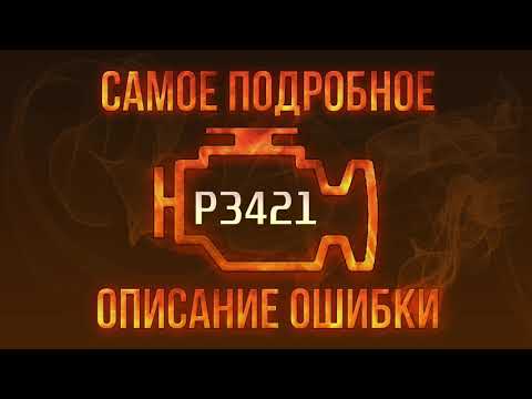 Код ошибки P3421, диагностика и ремонт автомобиля