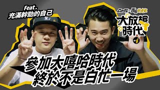 [趣味] 【大放槍時代】EP6. 終於不是白忙一場