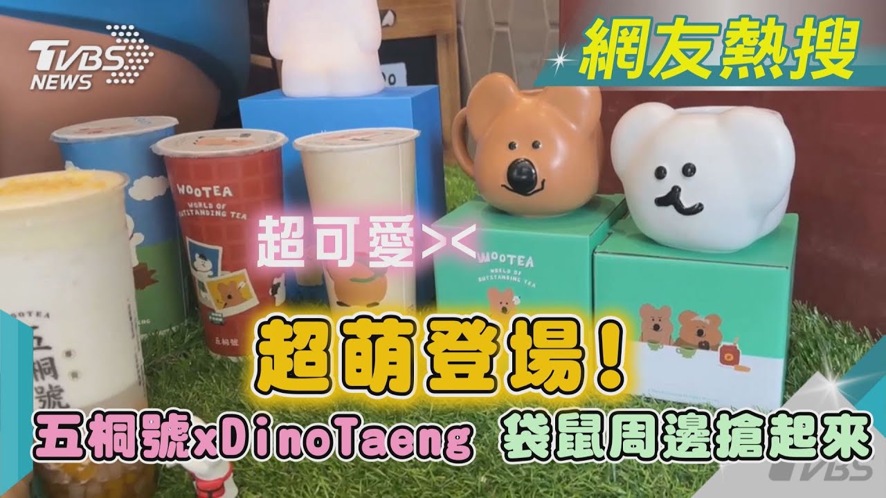 五桐號異國系新品搭韓聯名 Tea Top慶18年推優惠