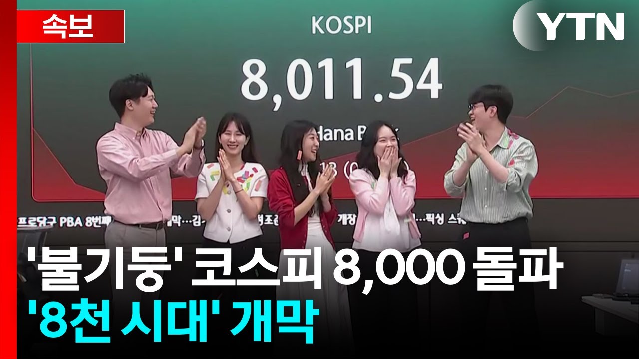 YTN 코스피 8000 돌파 속보 8천피 시대 개막