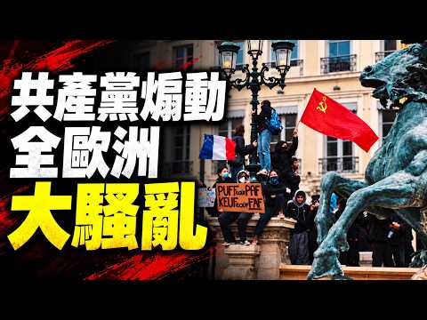共产党煽动全欧洲大骚乱？法国街头揭开欧洲危机