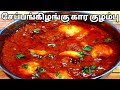 சேப்பங்கிழங்கு கார குழம்பு செய்வது எ