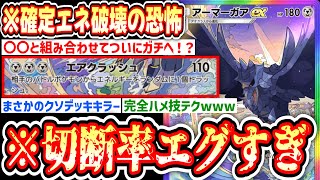 【緊急】※誰も使ってないアーマーガアex、まさかの〇〇とのハメ技でガチ化させたら切断されまくってワロタwww【ポケポケ/Pokémon Trading Card Game Pocket】