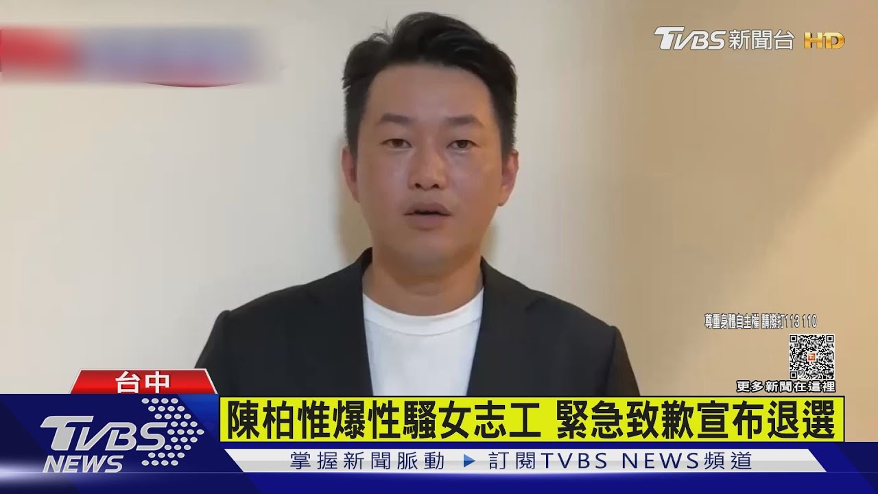 陳柏惟爆性騷女志工 緊急致歉宣布退選