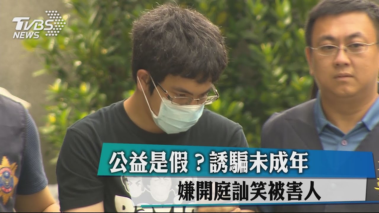 公益是假？誘騙未成年　嫌開庭訕笑被害人