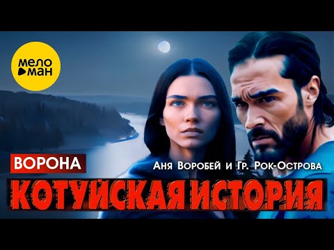 Аня Воробей и гр. Рок-Острова – Котуйская история. Часть 1 (Ворона)