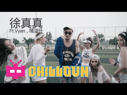 🔫 CHILLGUN MUSIC 💰 : 一样不一样 - 徐真真 JOE SLOWLY Ft.Vyan , 楊溢升 💰