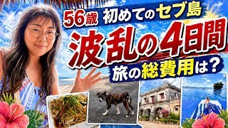 【波乱の56歳ひとり旅】初セブ島4日間…旅の総費用は？イッキ見公開‼️