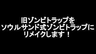 Seroのマインクラフト実況プレイPART268　旧ゾンビトラップをソウルサンド式ゾンビトラップにリメイクします！