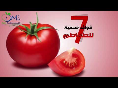 , title : '7 فوائد مذهلة للطماطم لصحتك || Tomato'