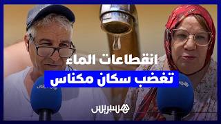 انقطاعات متكررة للماء في مكناس تضع السكان أمام معاناة يومية وتزيد الضغوط على الأسر في فصل الصيف thumbnail
