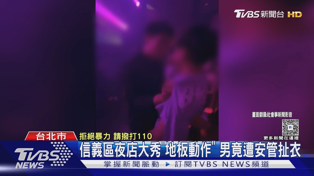 信義區夜店大秀「地板動作」 男竟遭安管扯衣
