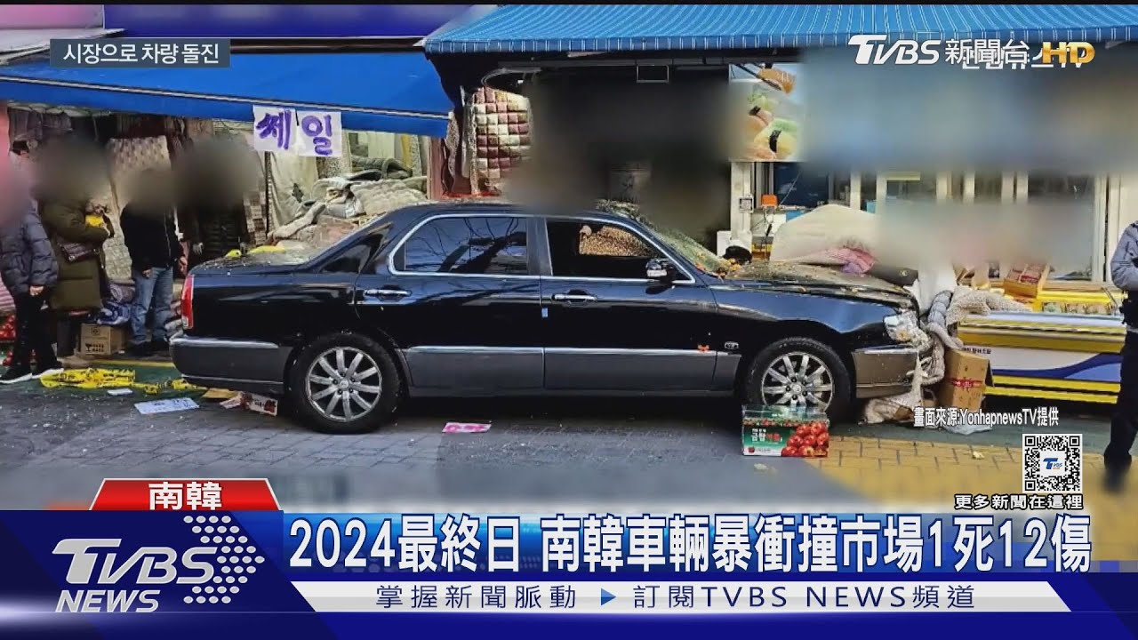 不只戒嚴與空難！2024最終日　南韓車輛暴衝撞市場1死12傷