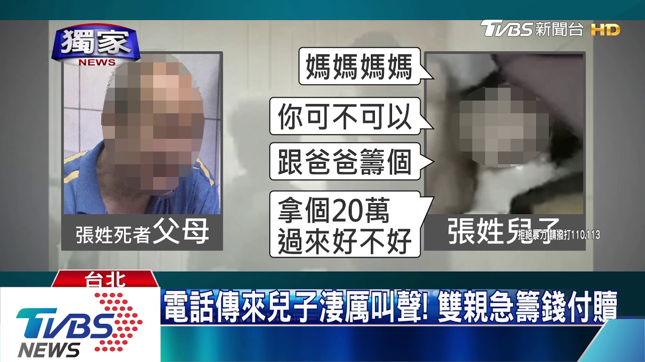 都匯款了還不放人! 死者父曝光「勒贖錄音」