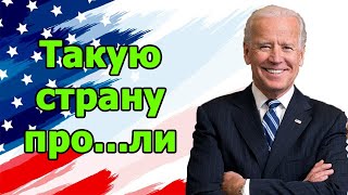 Такую страну про....ли. Как такое могло произойти?