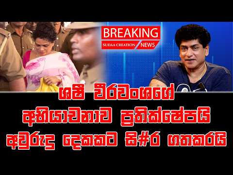 ශෂී වීරවංශගේ අභියාචනාව ප්‍රතික්ෂේපයි | අවුරුදු දෙකකට සි#ර ගතකරයි | SUDAA STUDIO |