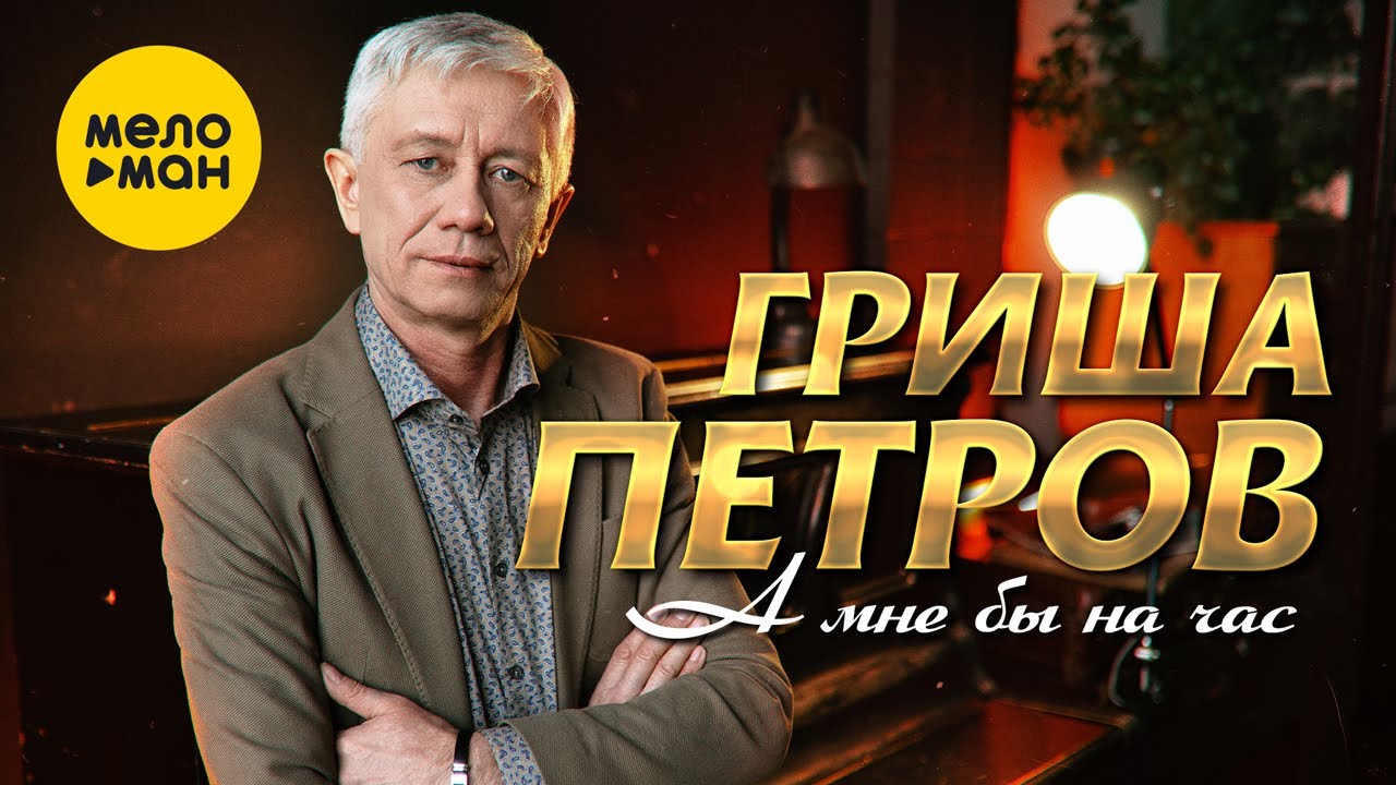 Гриша Петров — А мне бы на час