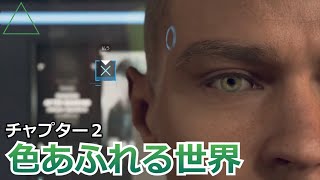 【ゆっくり実況】外の世界　チャプター２【Detroit:BecomeHuman】